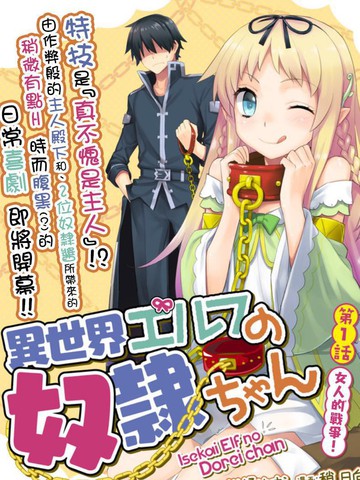 异世界精灵的奴隶酱漫画封面