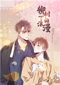 柳树浪漫史漫画封面