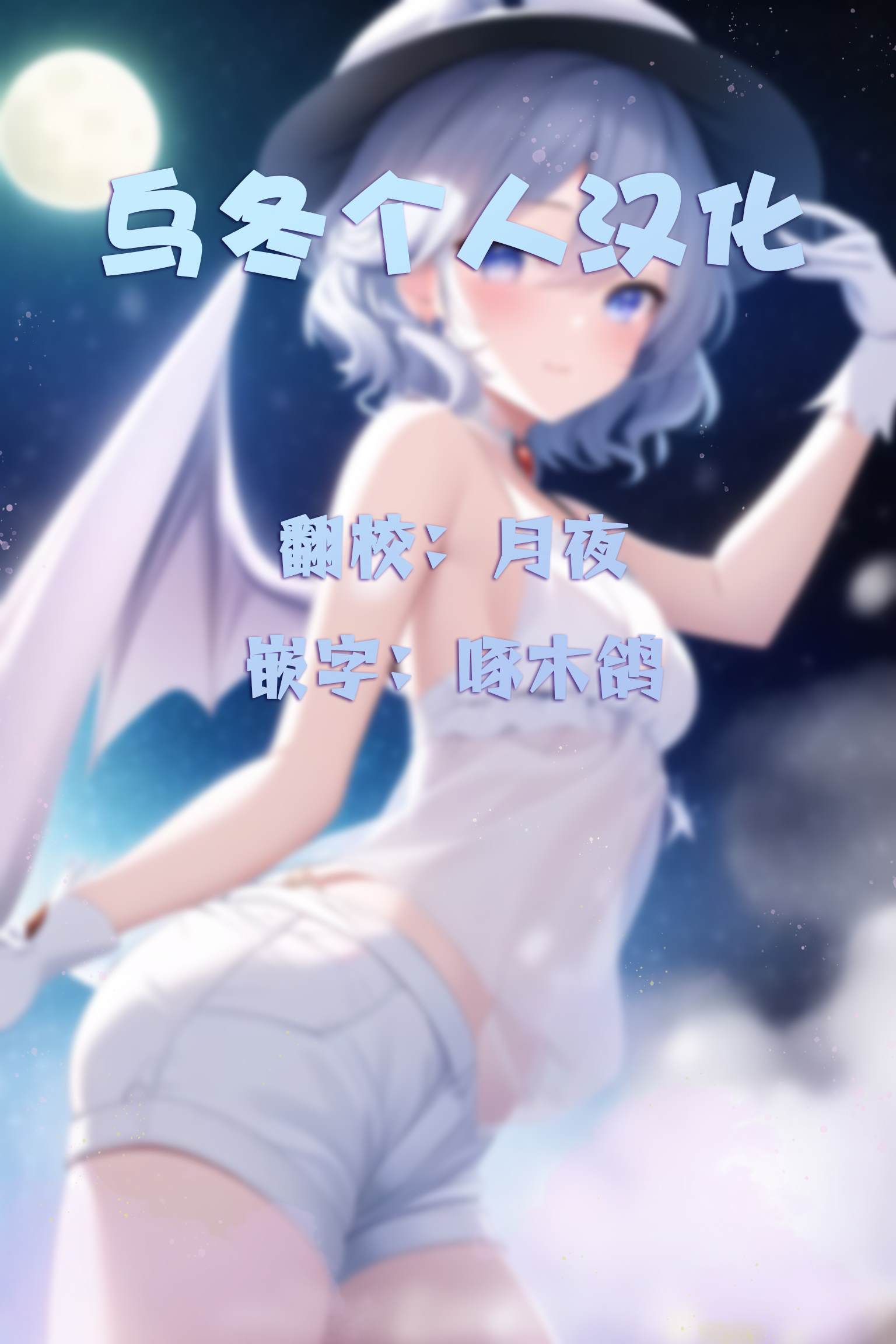 我家兔子真是让人困扰 短篇 第37页