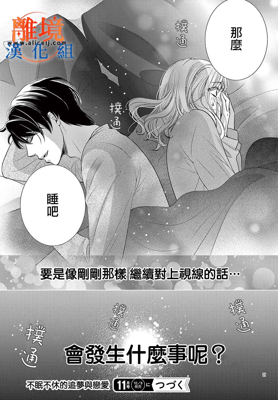 不眠不休的追梦与恋爱 第4话 第25页