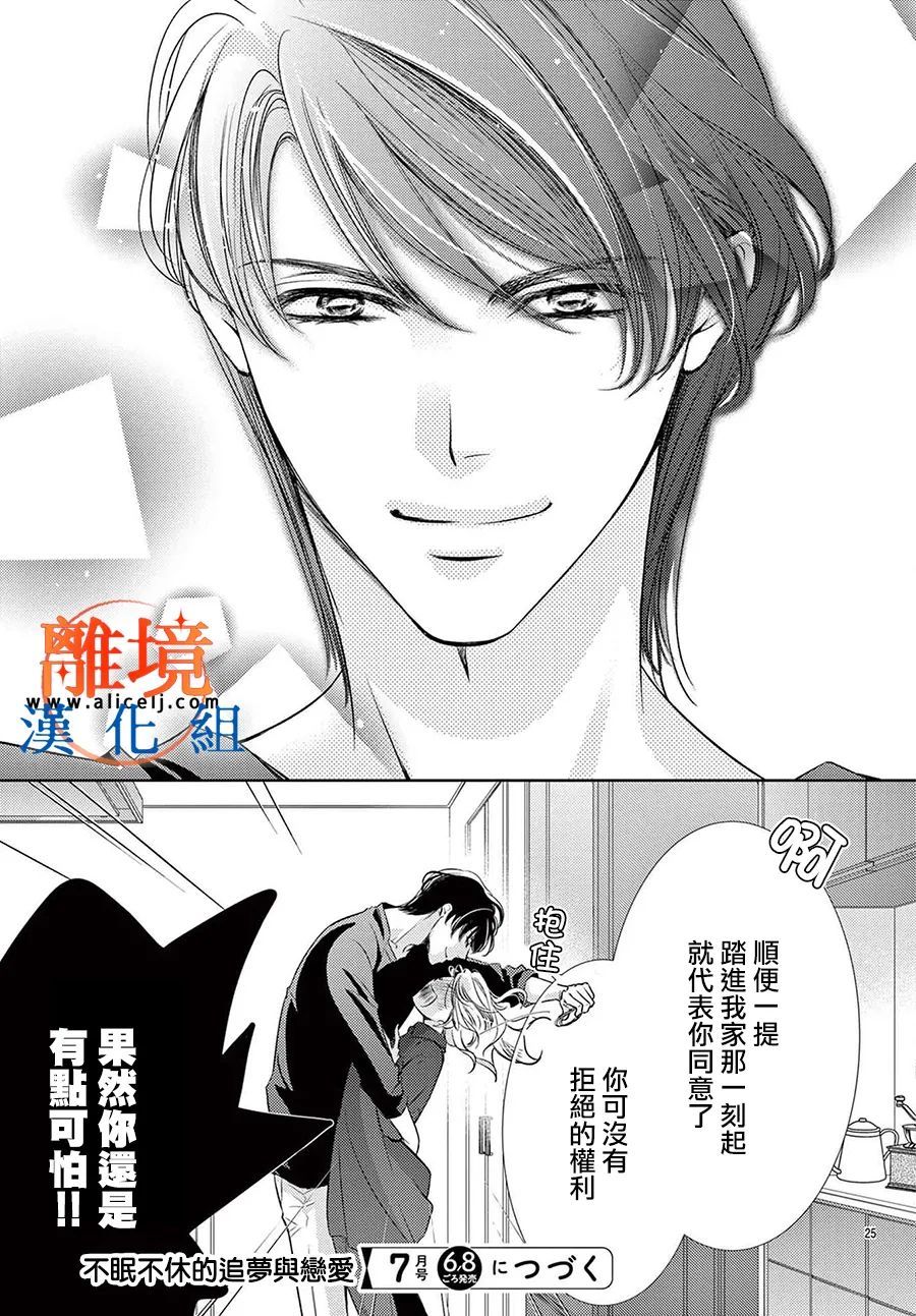 不眠不休的追梦与恋爱 第7话 第25页