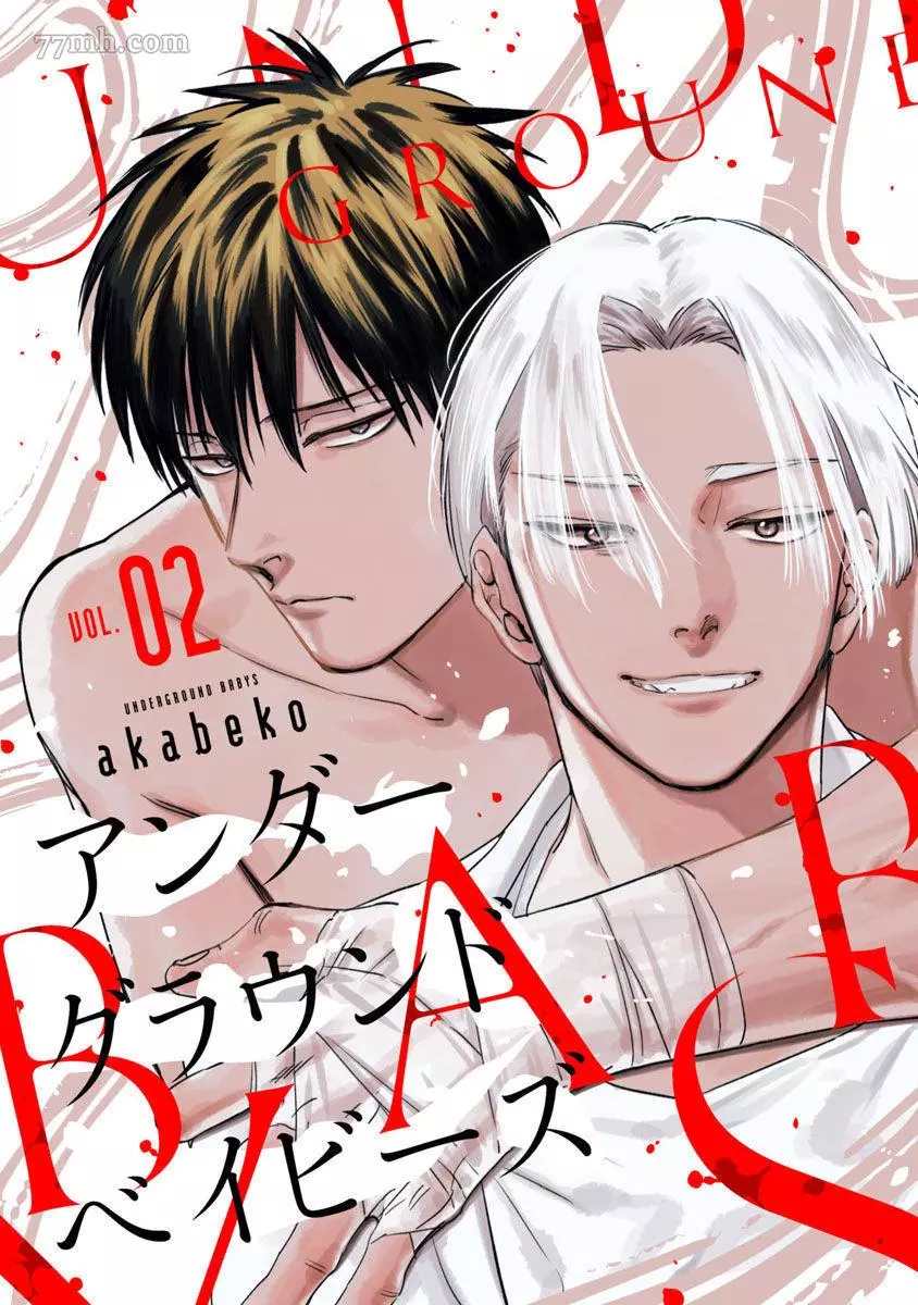 Underground Babys 第2话 第1页