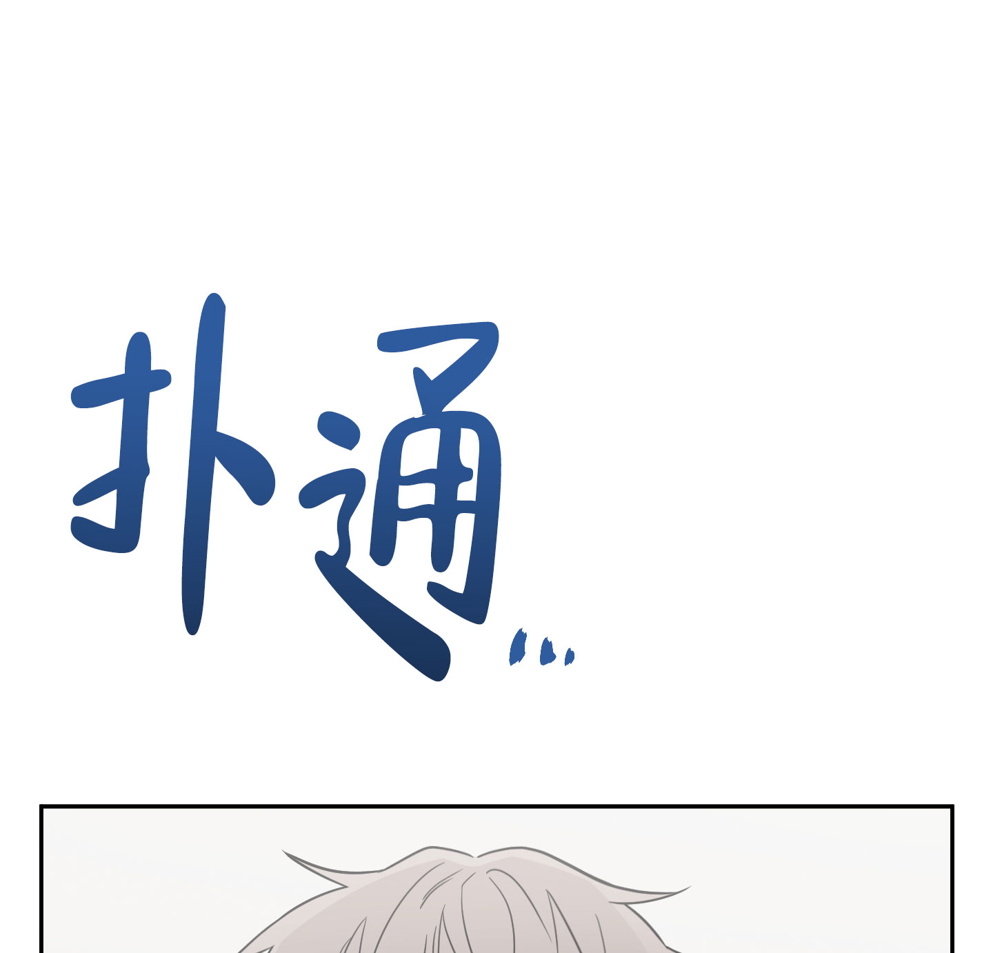 特殊疗法 第3话 第9页