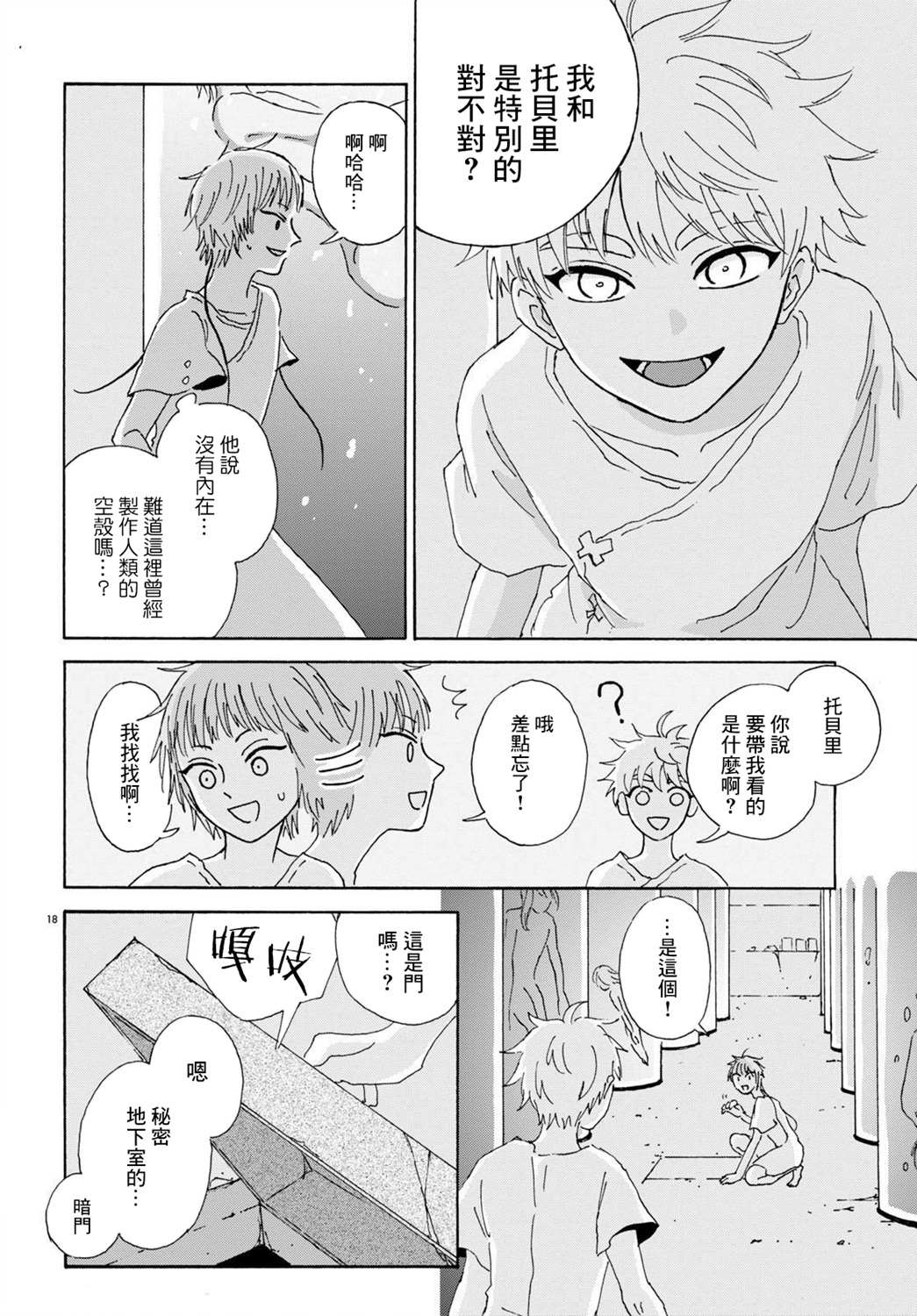 孤塔的空壳 第2话 中篇 第18页
