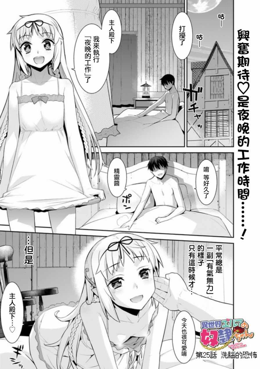 异世界精灵的奴隶酱 第25话 第1页