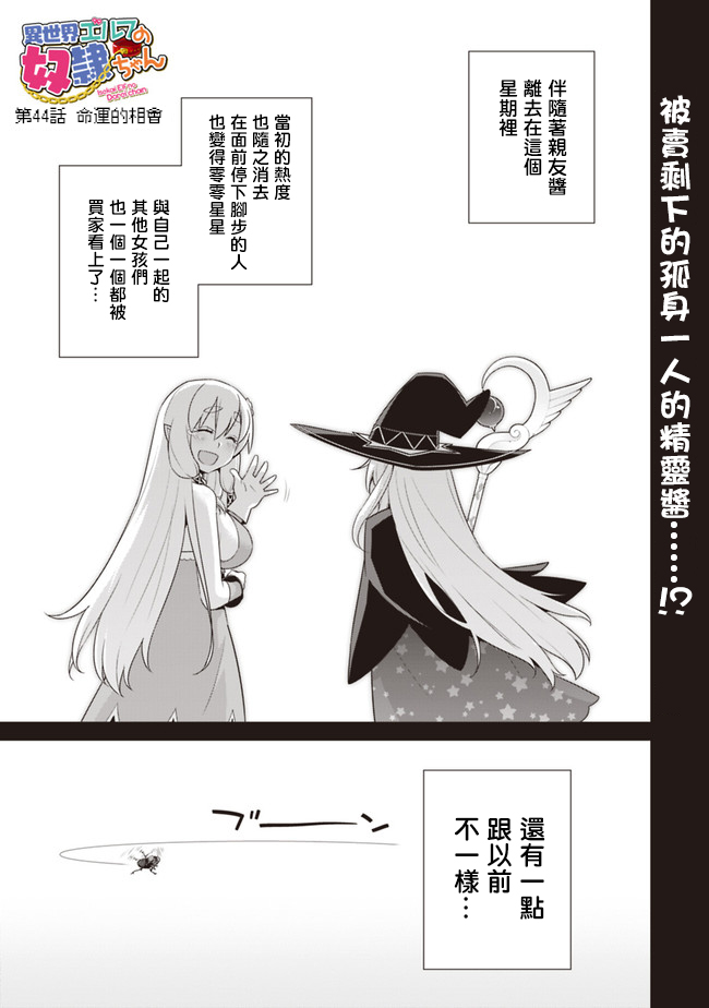 异世界精灵的奴隶酱 第44话 第1页