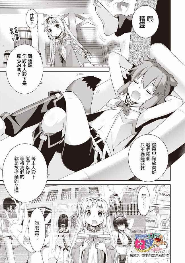 异世界精灵的奴隶酱 第61话 第1页