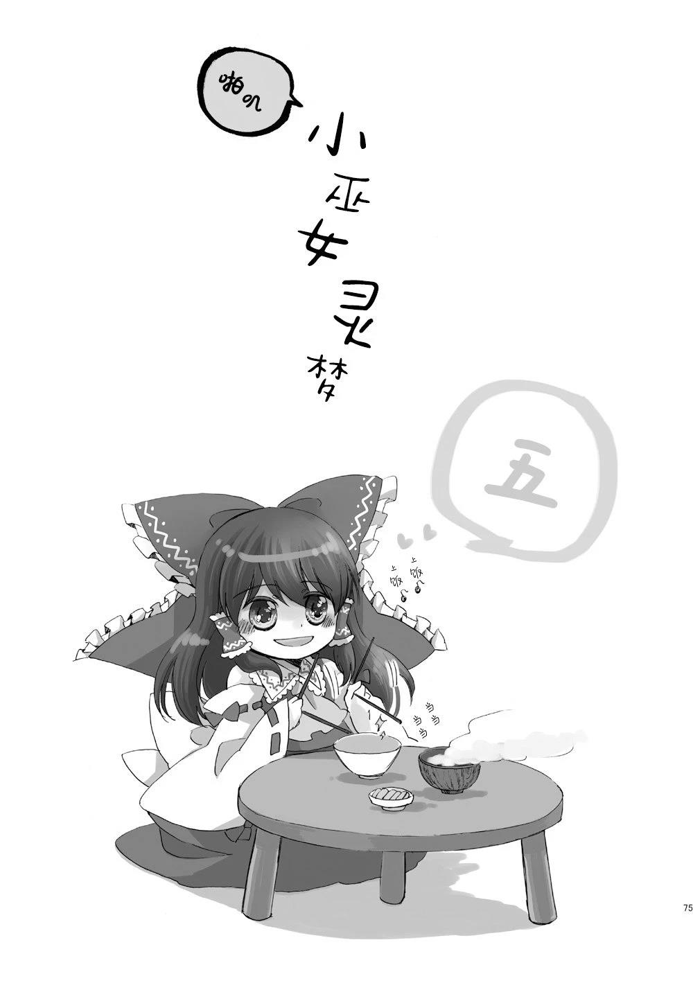 啪叽巫女小灵梦总集篇 短篇 第75页