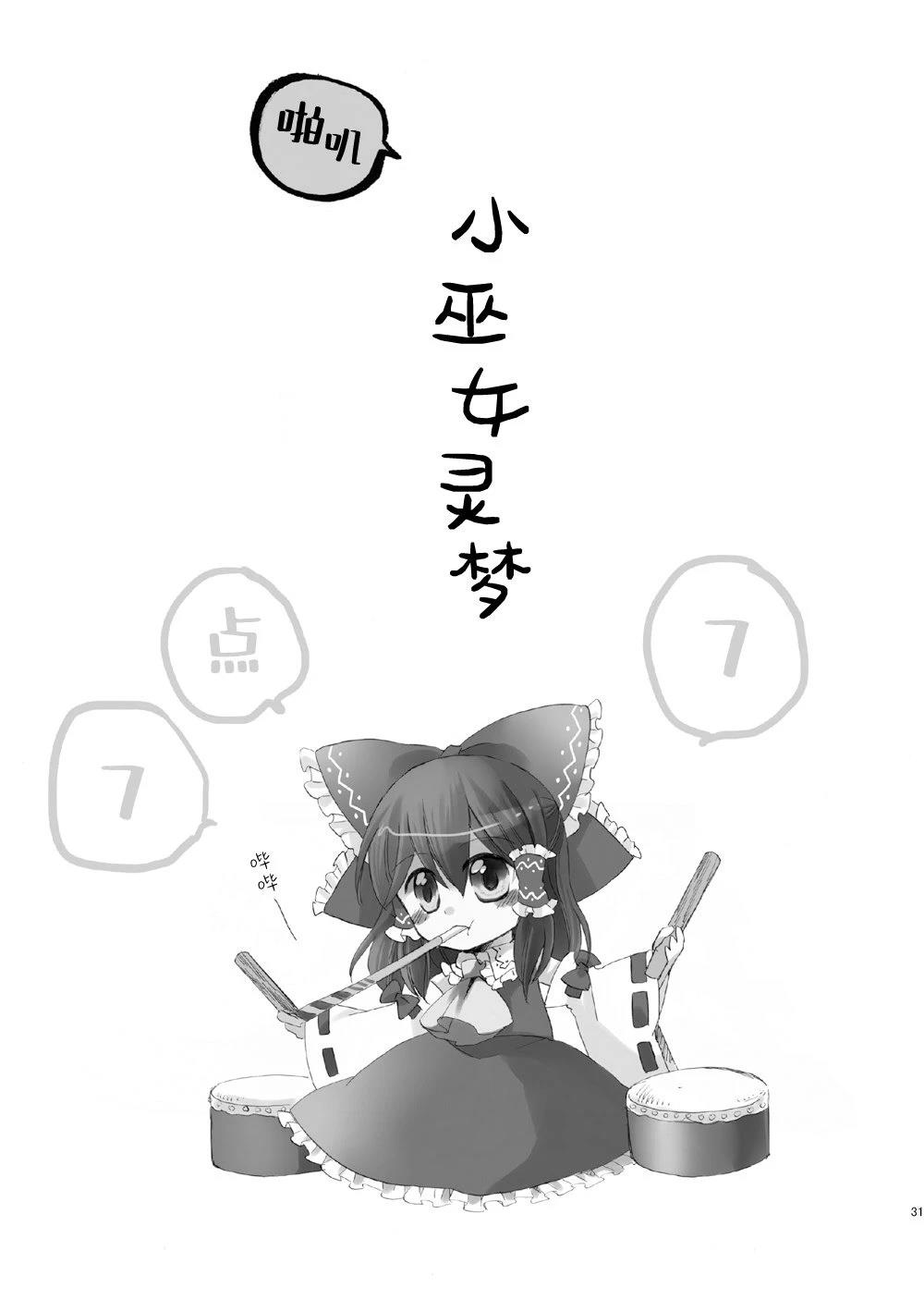 啪叽巫女小灵梦总集篇 短篇02 第31页
