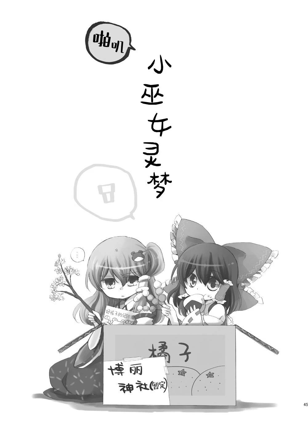 啪叽巫女小灵梦总集篇 短篇02 第45页