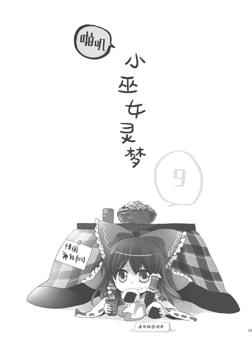 啪叽巫女小灵梦总集篇 短篇02 第57页
