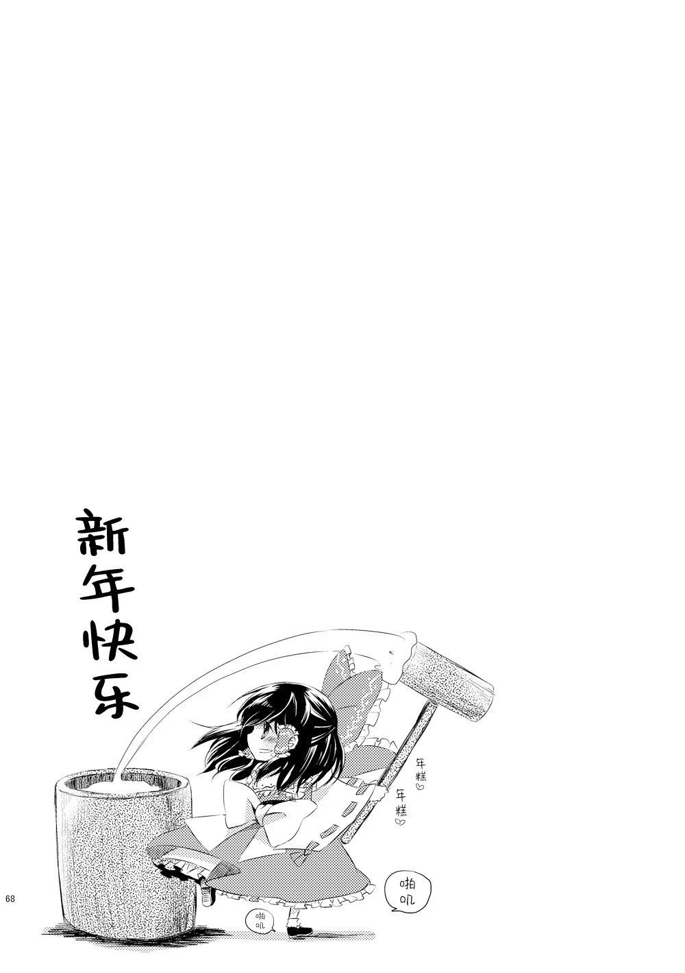 啪叽巫女小灵梦总集篇 短篇02 第68页