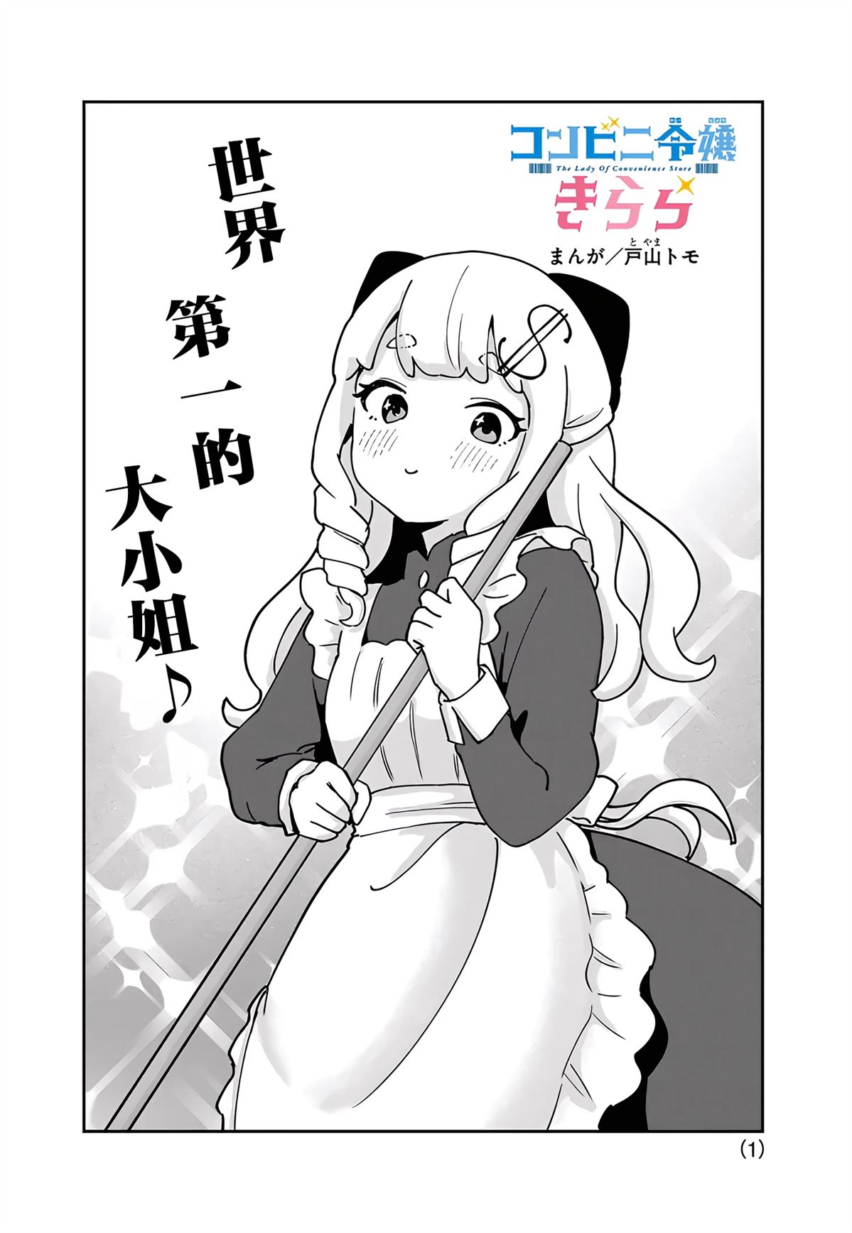 便利店大小姐绮罗罗 第9话 第1页