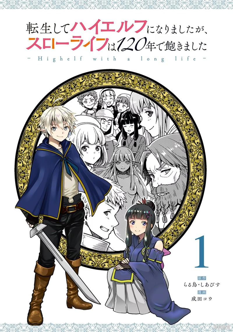 转生高等精灵慢生活了120年后厌倦了 第1话 第2页