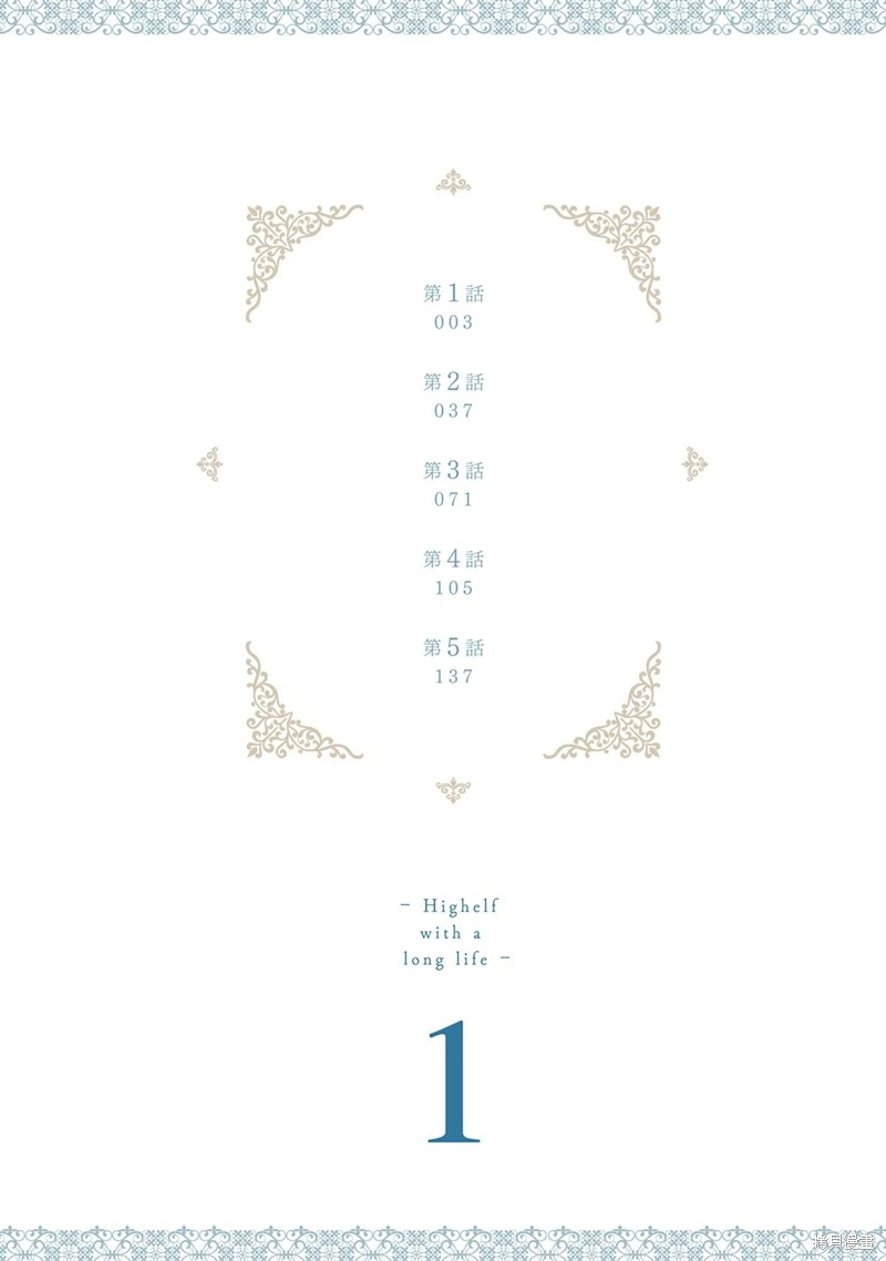 转生高等精灵慢生活了120年后厌倦了 第1话 第3页