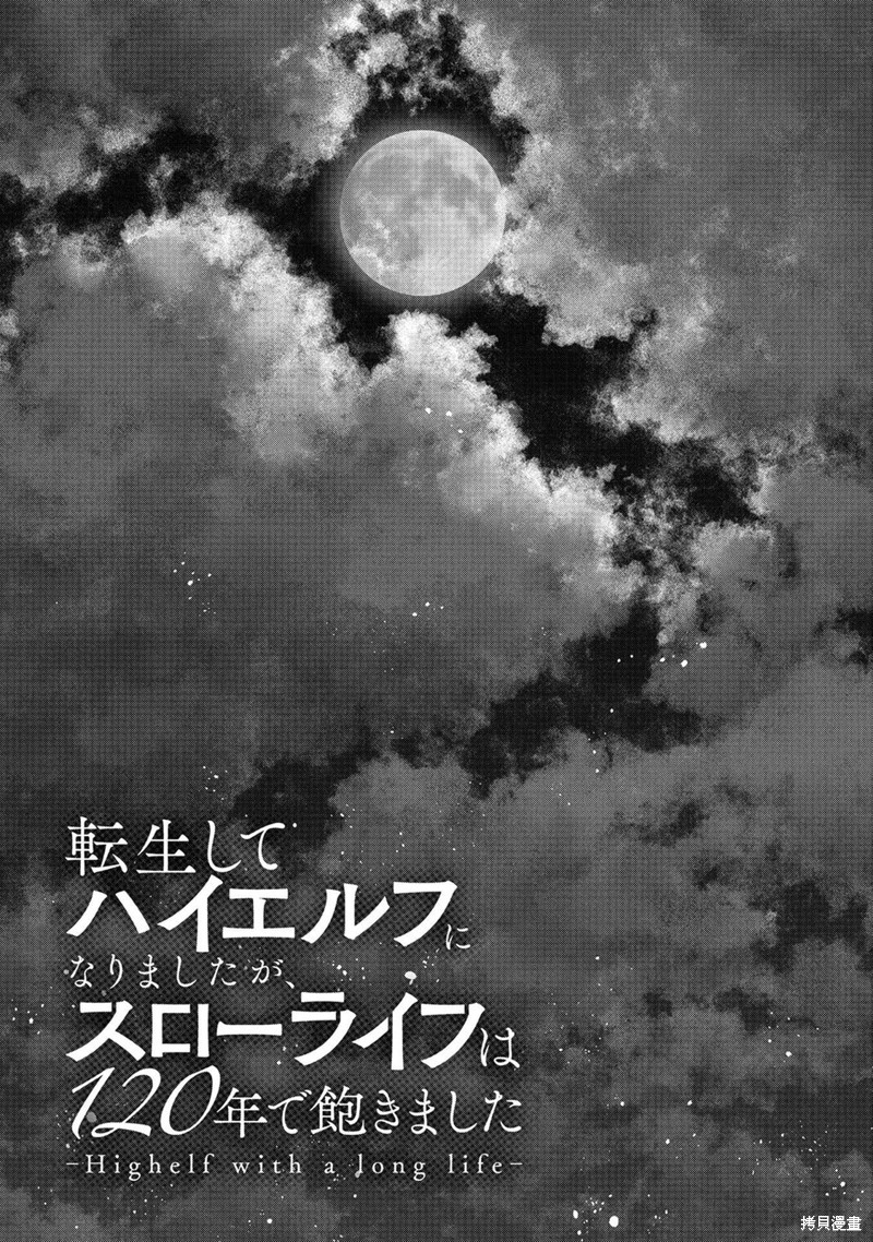 转生高等精灵慢生活了120年后厌倦了 第17话 第35页