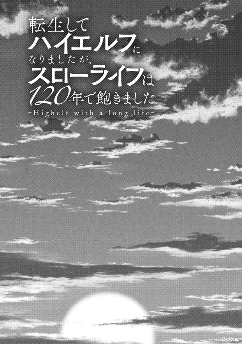 转生高等精灵慢生活了120年后厌倦了 第17话 第36页