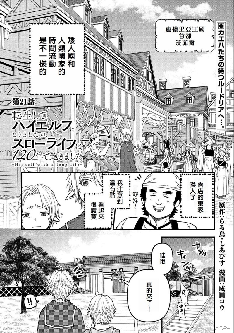 转生高等精灵慢生活了120年后厌倦了 第21话 第1页
