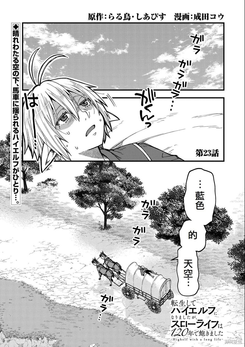 转生高等精灵慢生活了120年后厌倦了 第23话 第1页