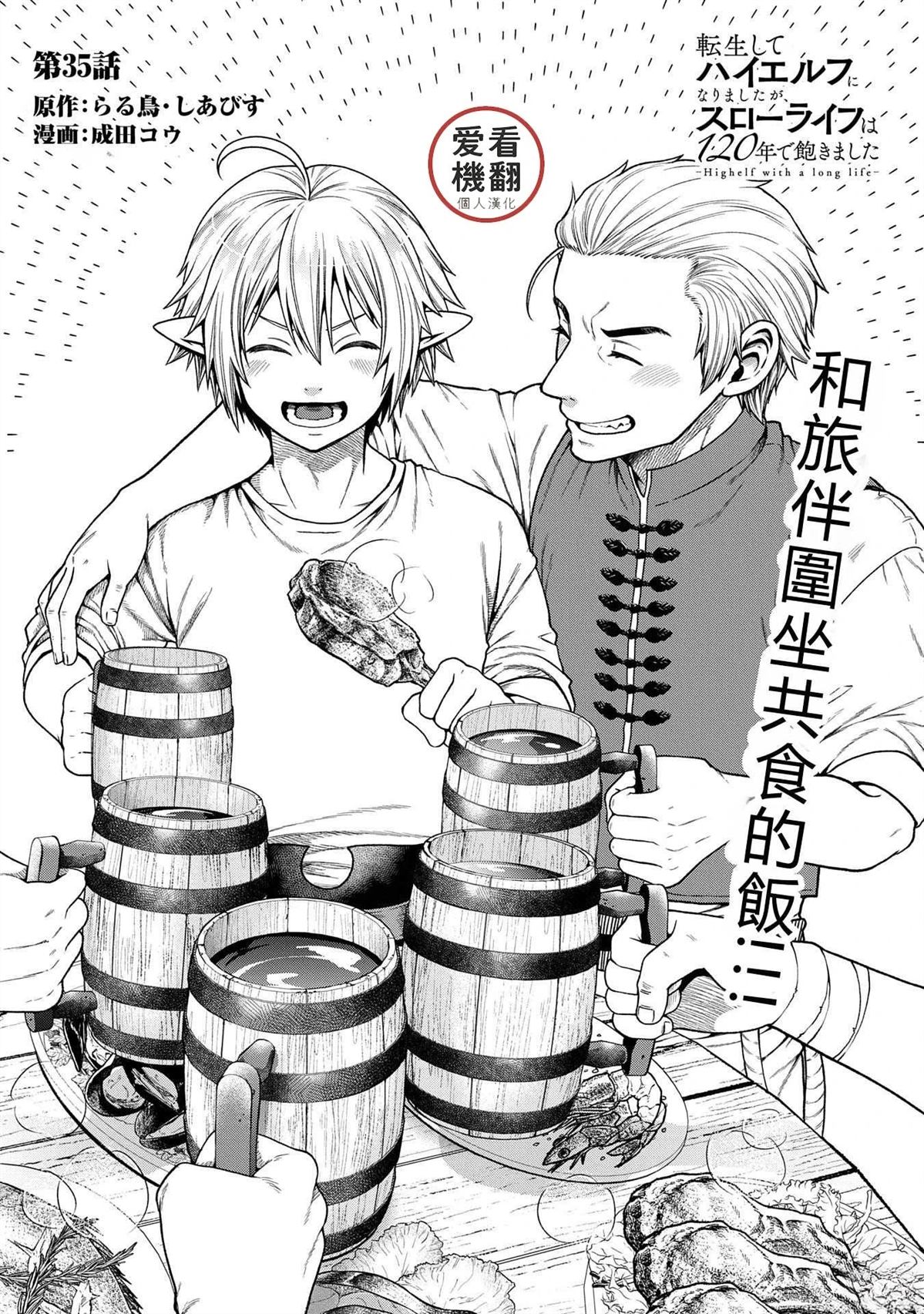 转生高等精灵慢生活了120年后厌倦了 第35话 第1页