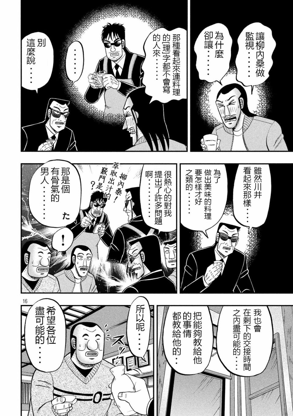 一日出行录班长 第67话 铁人 第16页