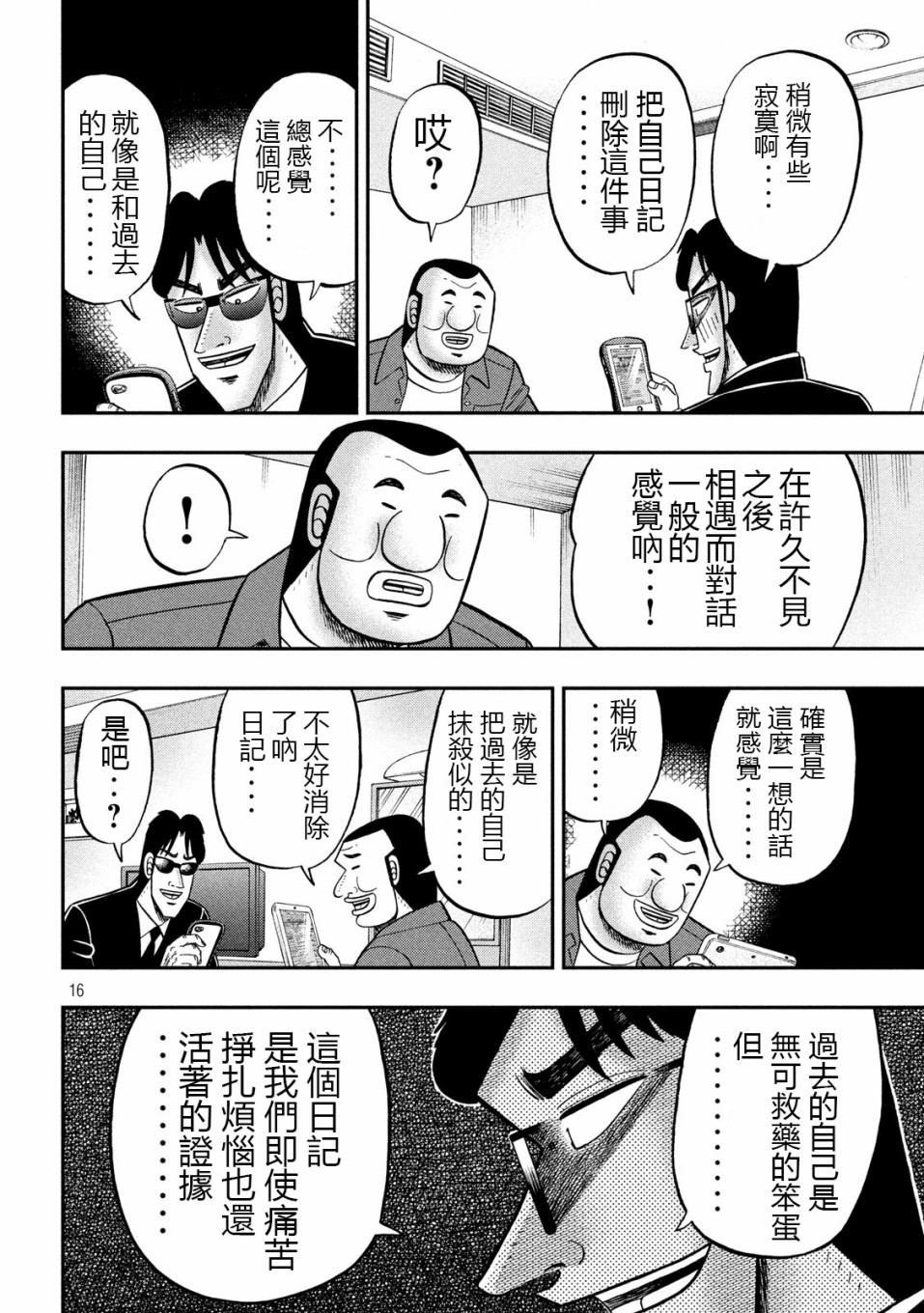 一日出行录班长 第72话 日记 第16页