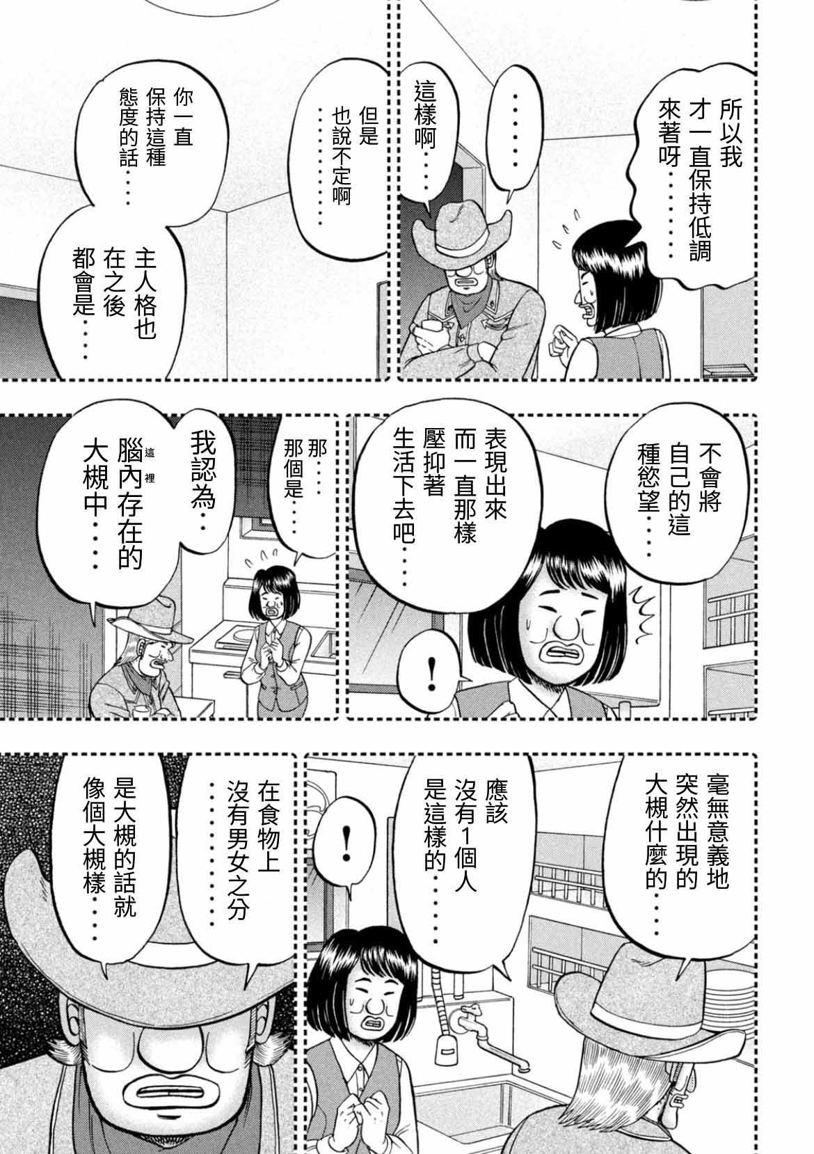 一日出行录班长 第77话 食叫 第9页