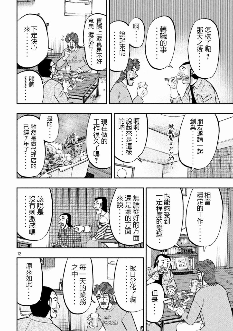 一日出行录班长 第93话 裹技 第12页