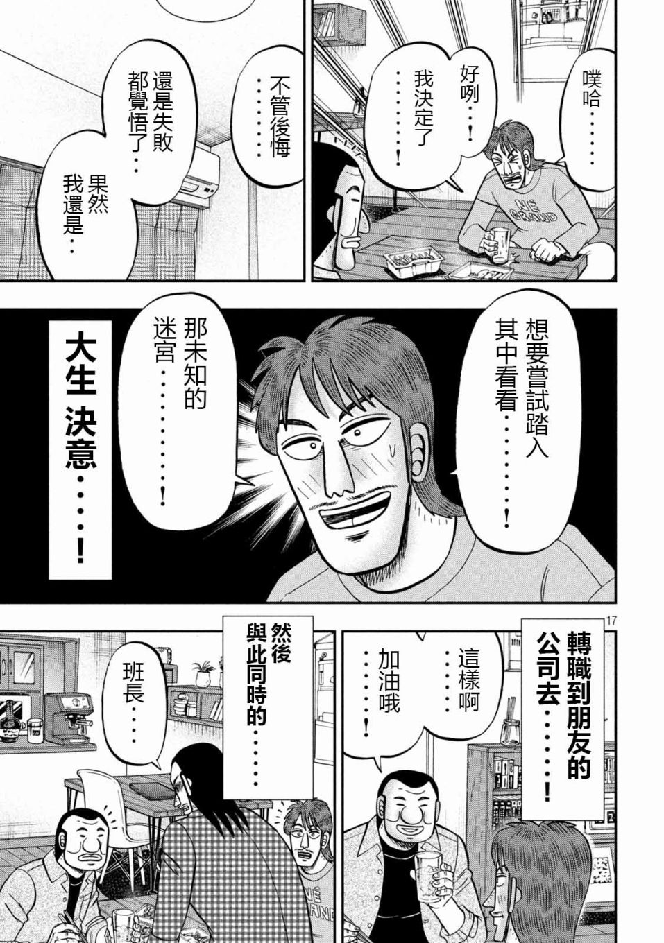 一日出行录班长 第93话 裹技 第17页