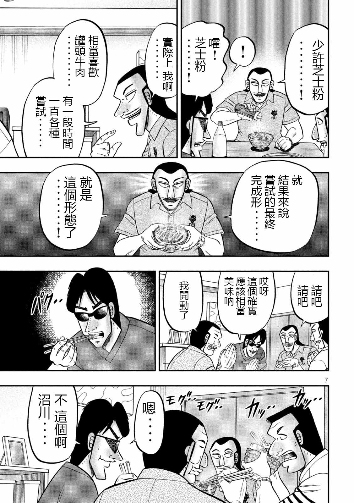 一日出行录班长 第98话 饭供 第7页