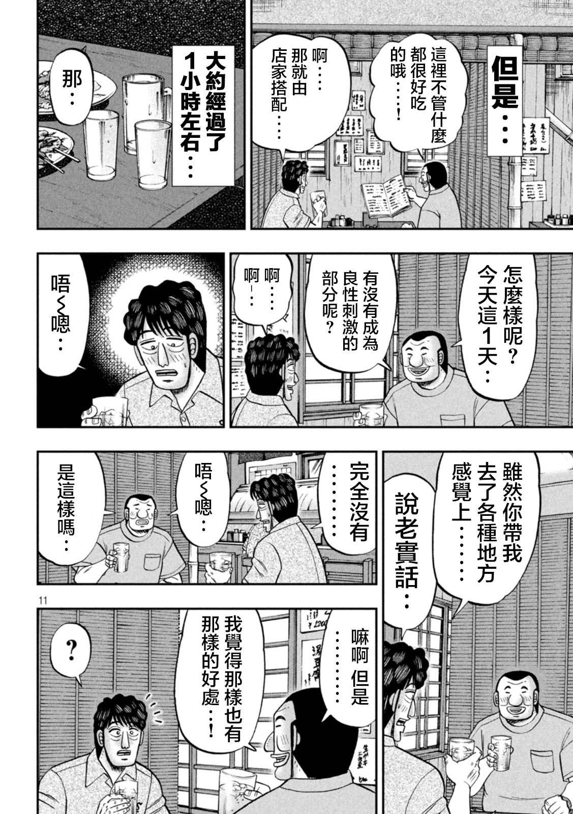 一日出行录班长 第115话 漫恼 第11页