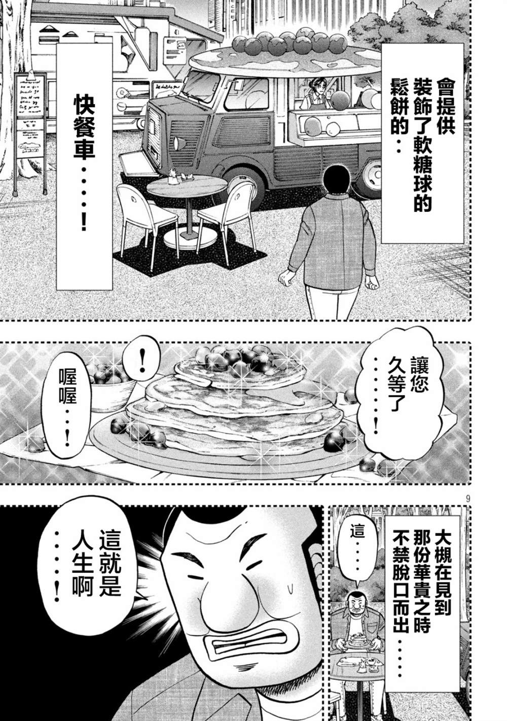 一日出行录班长 第127话 人知 第9页