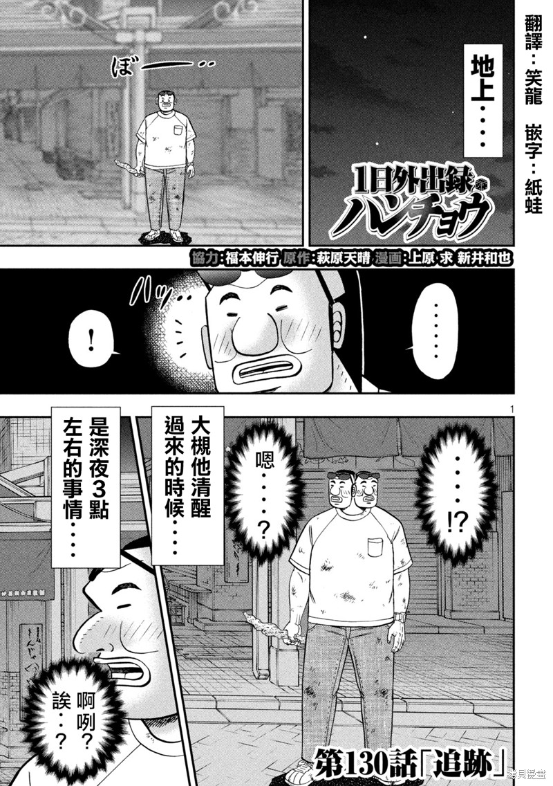 一日出行录班长 第130话 追迹 第1页