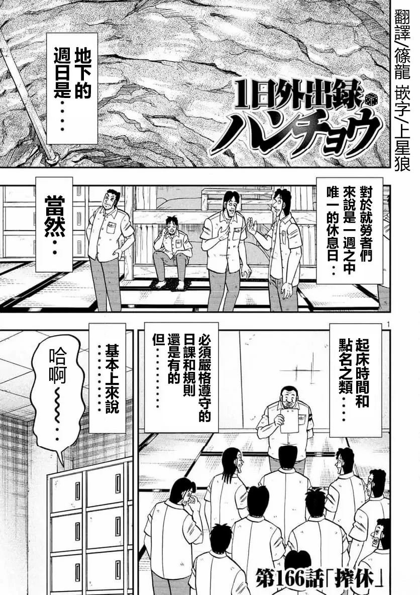 一日出行录班长 第166话 第1页