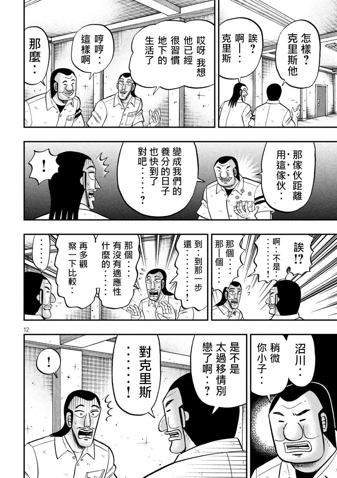 一日出行录班长 第173话 第12页