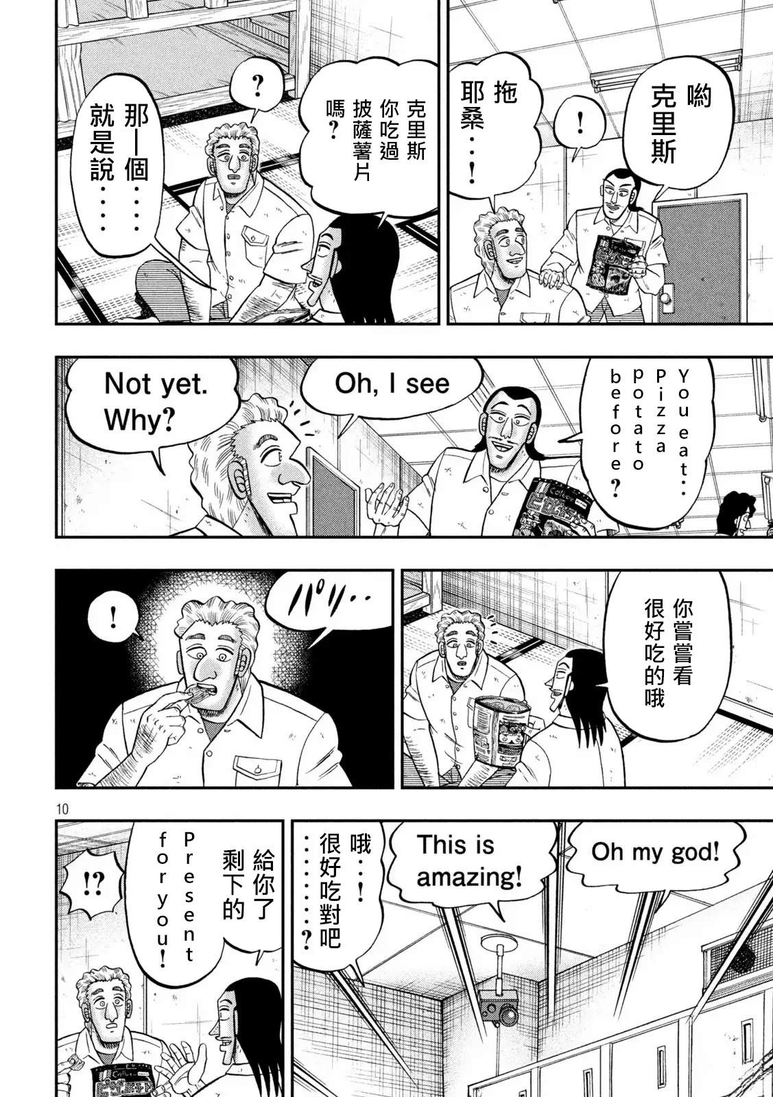一日出行录班长 第173话 第10页