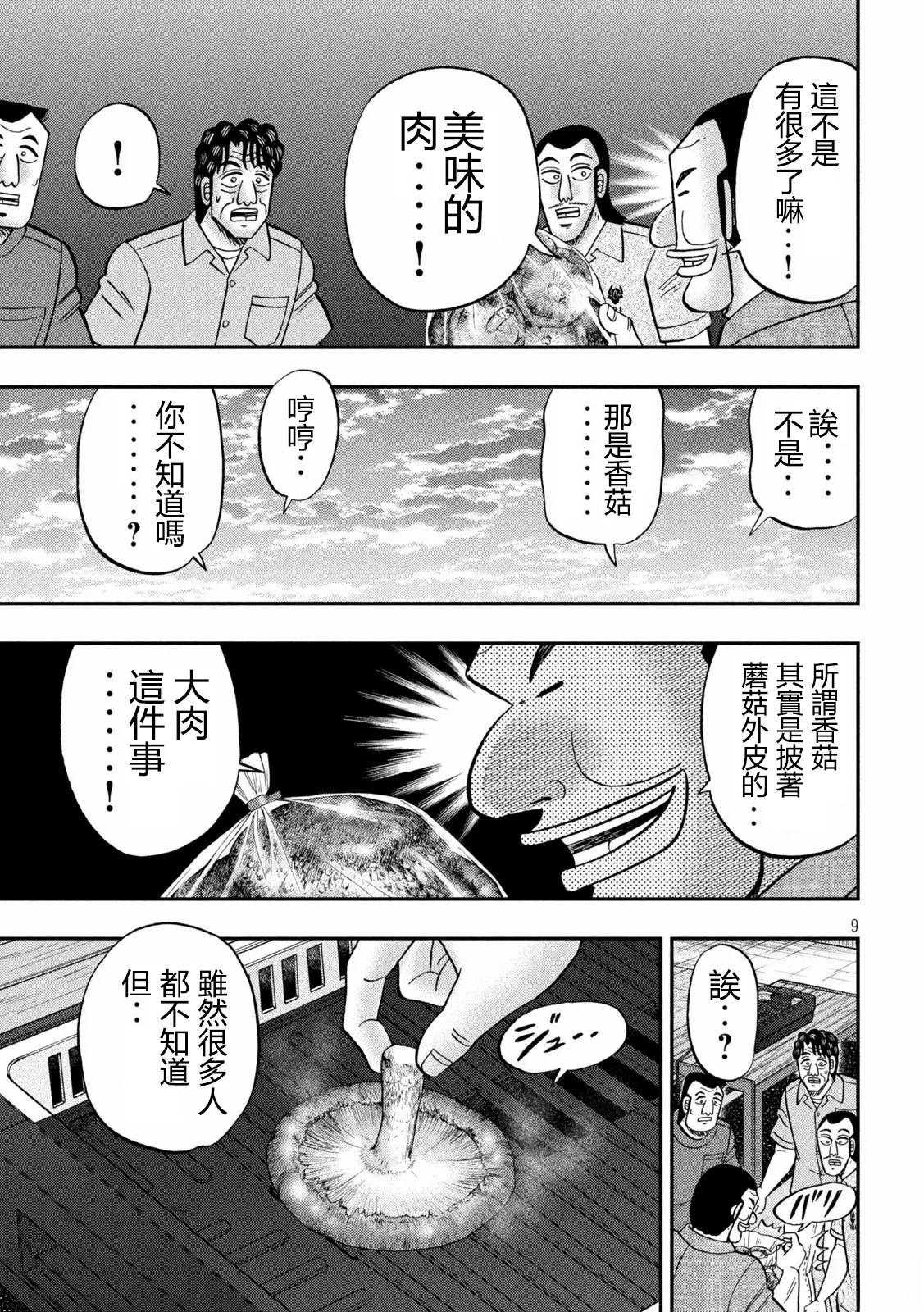 一日出行录班长 第179话 第8页