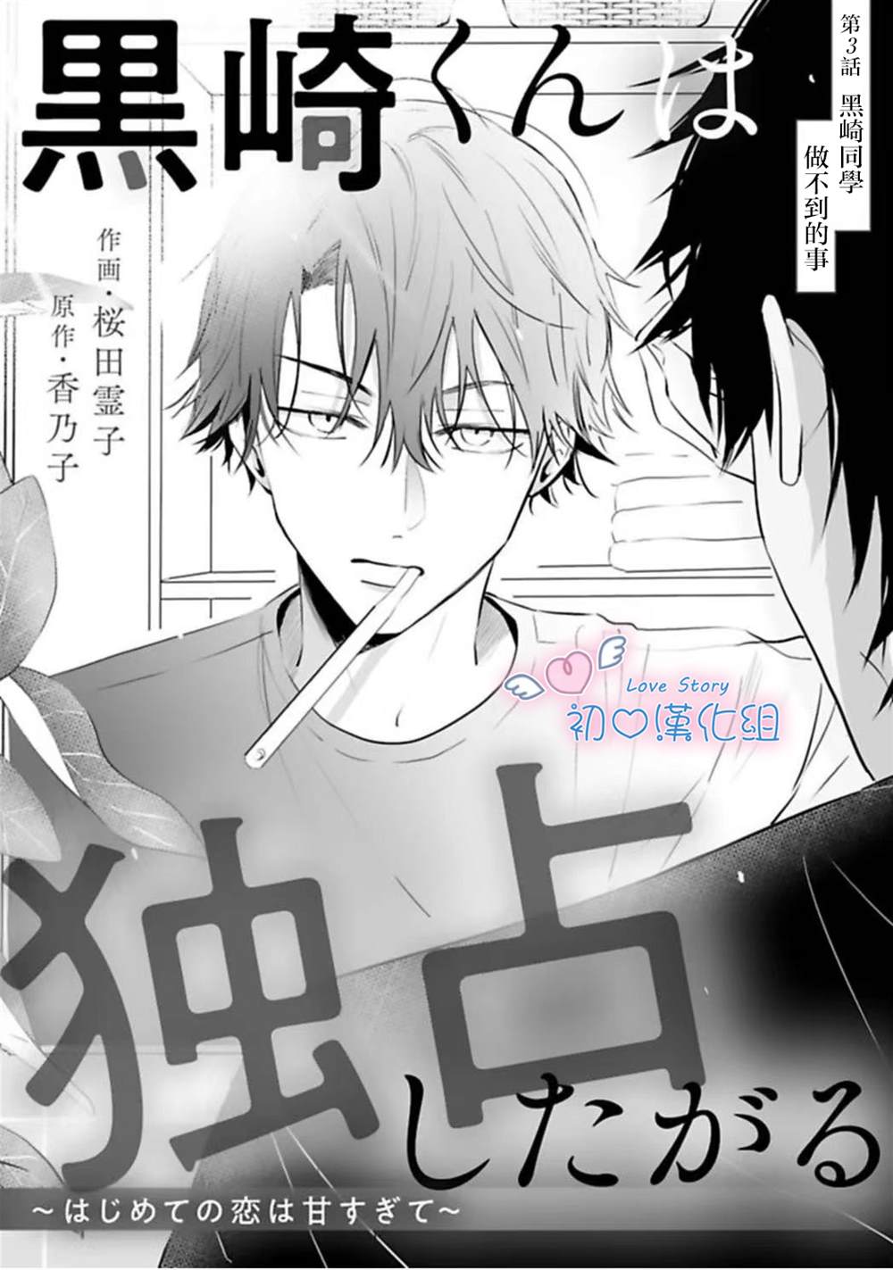 黑崎同学只想独占我 第3话 第1页