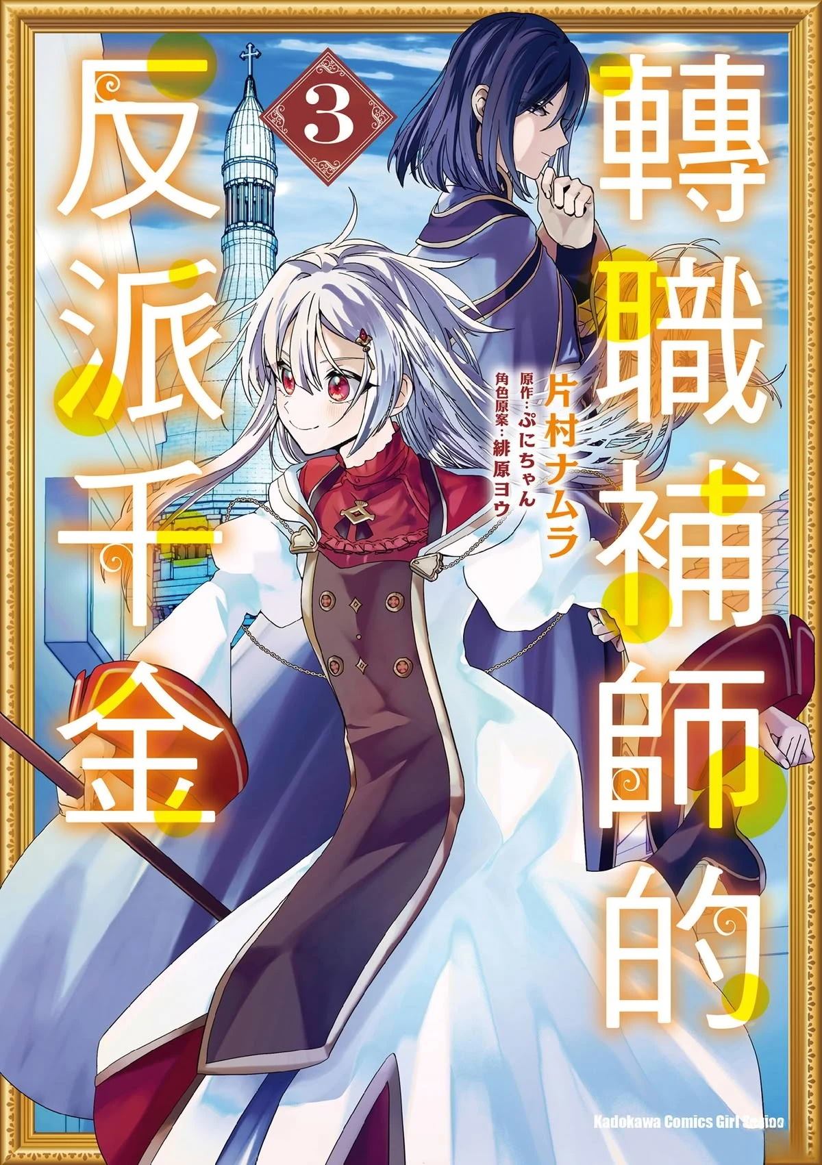 转职补师的反派千金 第3卷 第1页