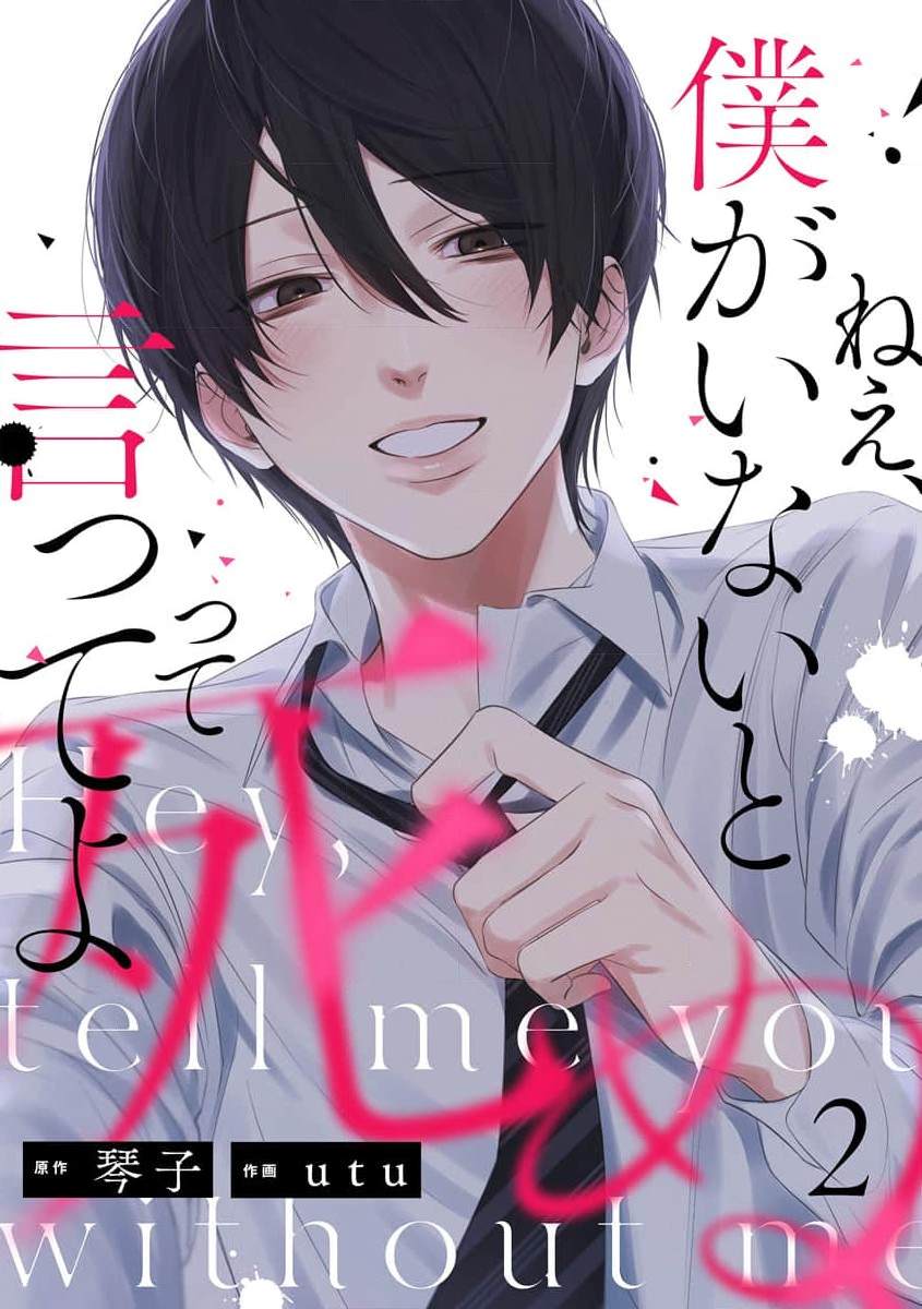 呐，说说看要是没有我会死嘛 第2话 第1页