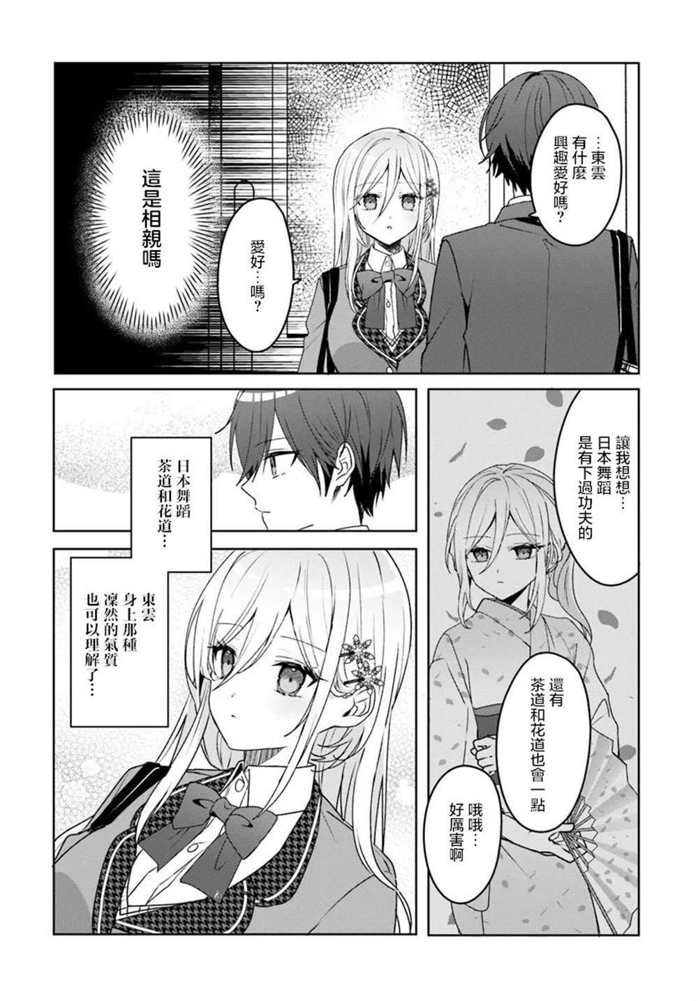 关于帮助了其他学校的冰姬后开始当朋友这件事 第2.1话 第8页