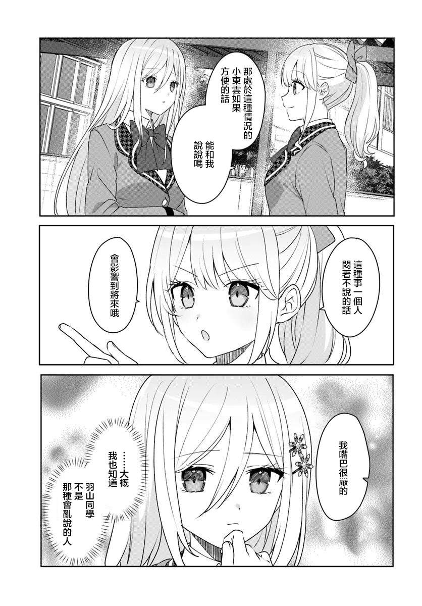 关于帮助了其他学校的冰姬后开始当朋友这件事 第5.1话 第9页