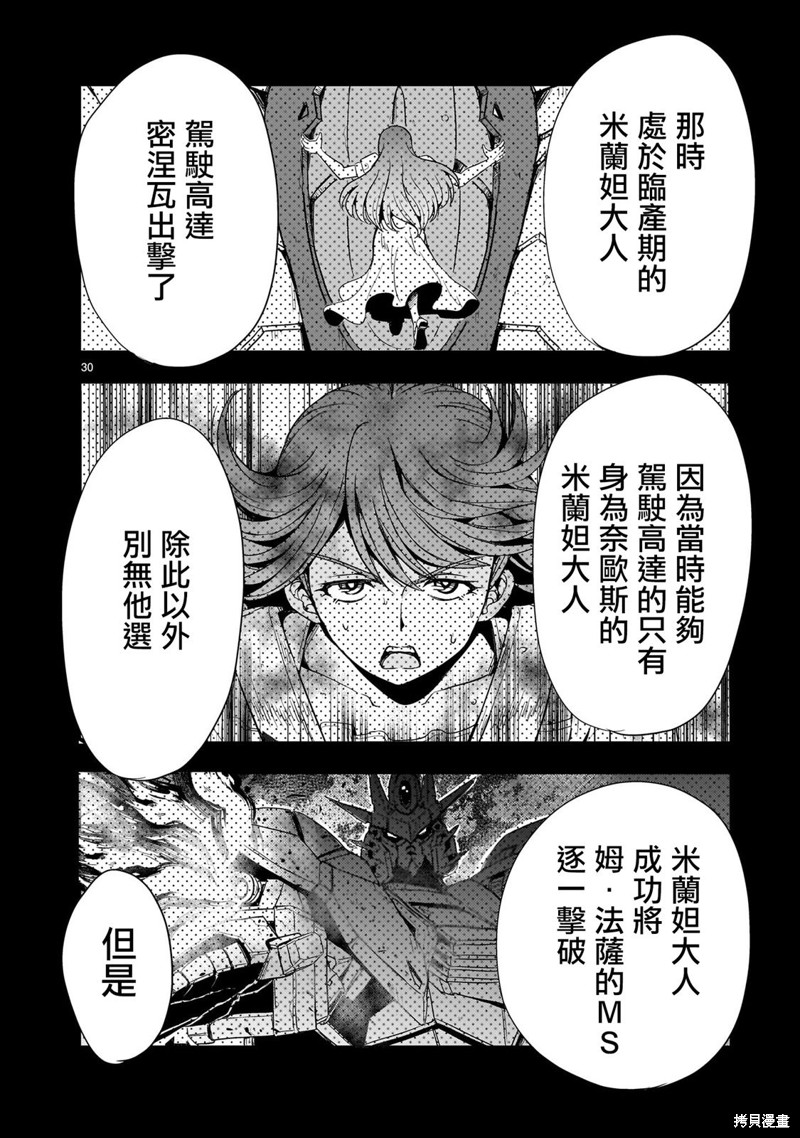 机动绝记高达SEQUEL 第16话 第30页