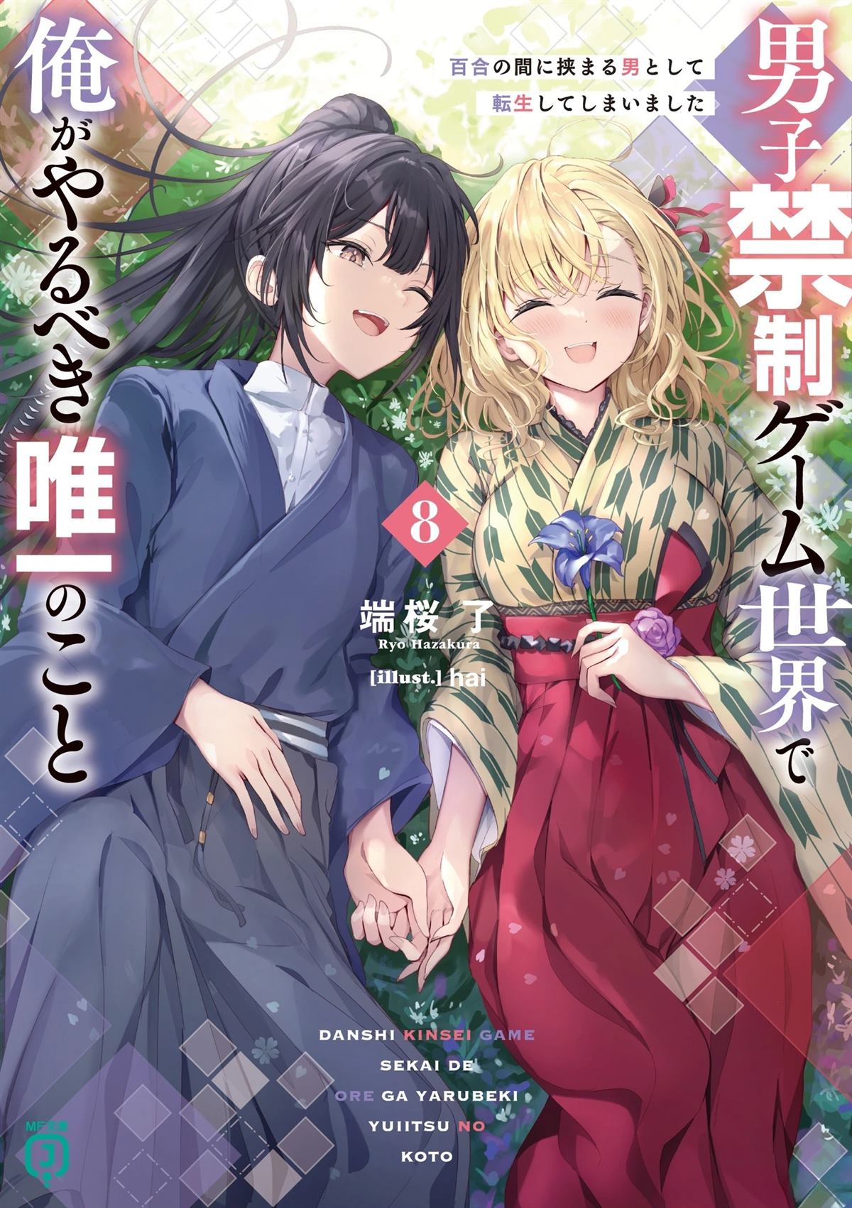转生在男性禁入的游戏世界 第5话 第29页