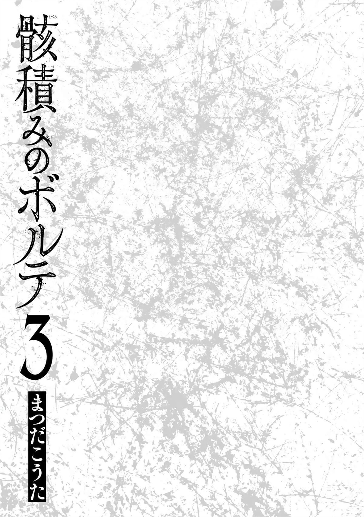 厉鬼孛儿帖 第12话 第3页