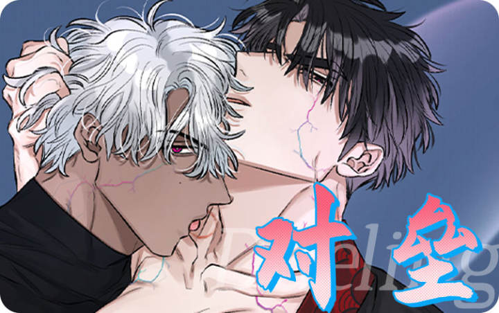 对垒漫画封面