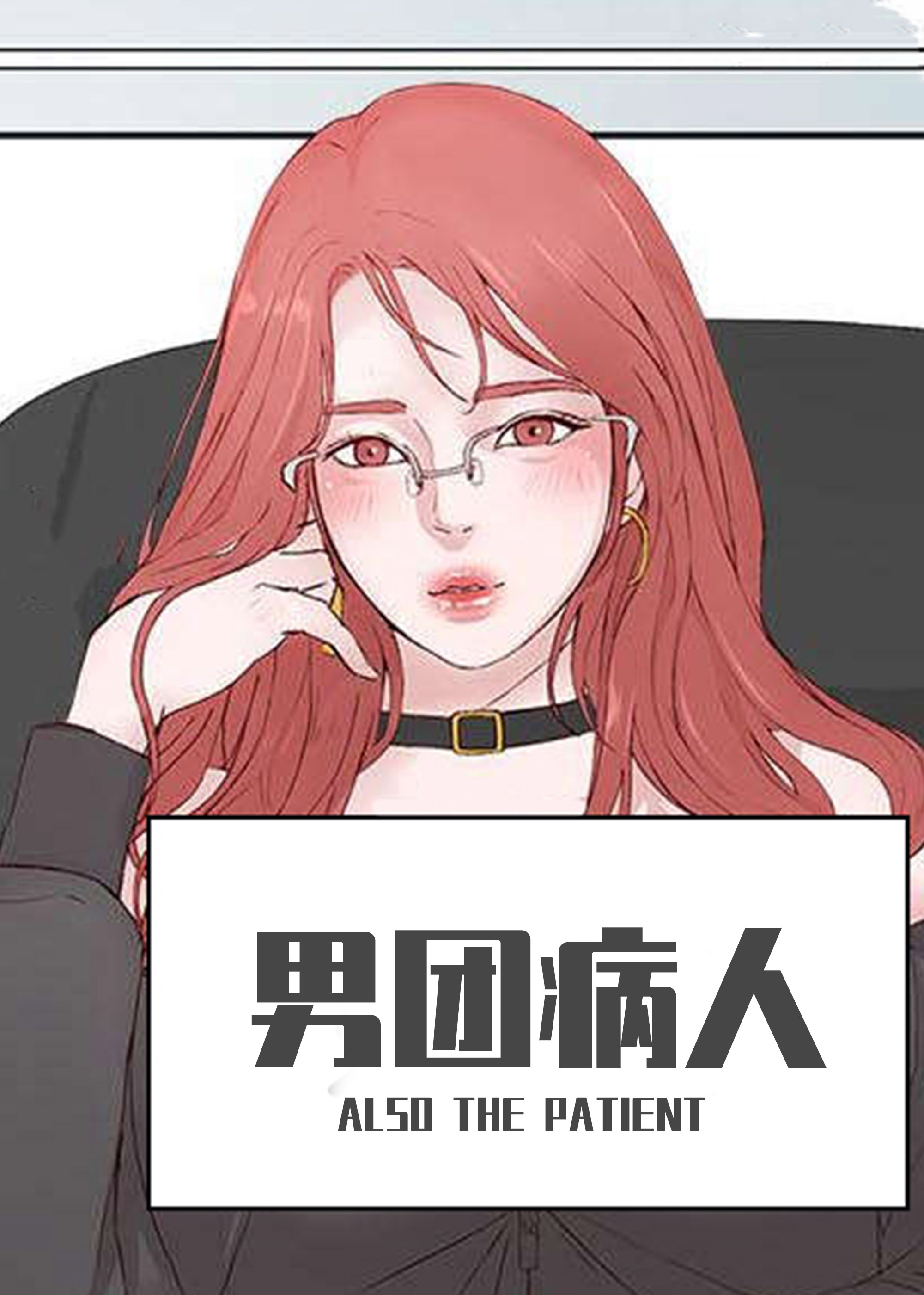男团病人漫画封面
