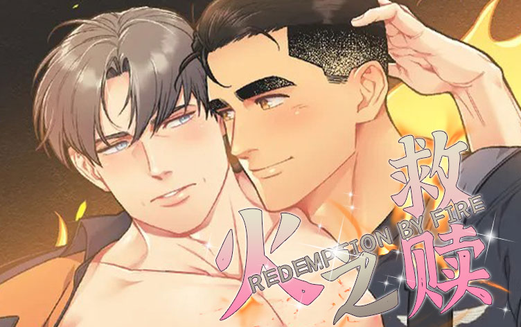 火之救赎漫画封面