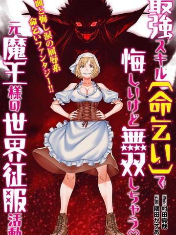 原魔王用最强技能「求饶」开启征服世界活动漫画封面
