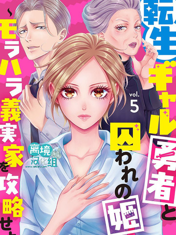 转生辣妹勇者与被囚禁的公主~攻略掉精神虐待的婆家吧~漫画封面